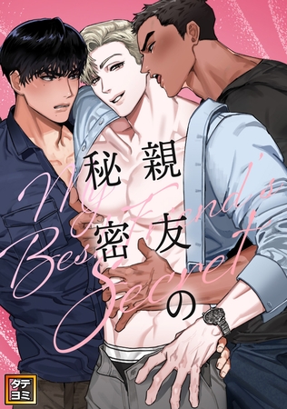 親友の秘密【タテヨミ】(5)