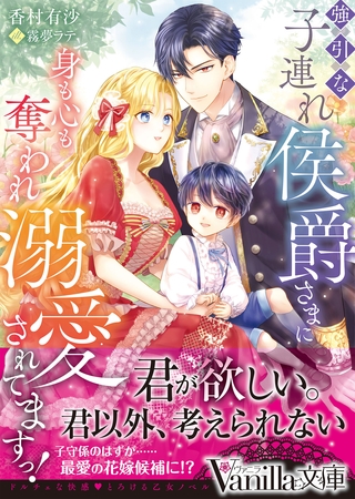 【期間限定　試し読み増量版】強引な子連れ侯爵さまに身も心も奪われ溺愛されてますっ！