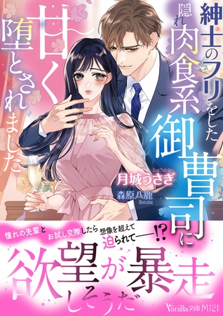 【期間限定　試し読み増量版】紳士のフリをした隠れ肉食系御曹司に甘く堕とされました