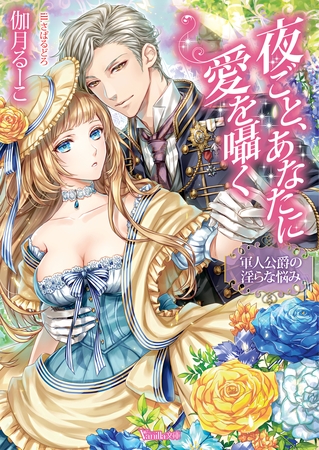 【期間限定　試し読み増量版】夜ごと、あなたに愛を囁く～軍人公爵の淫らな悩み～