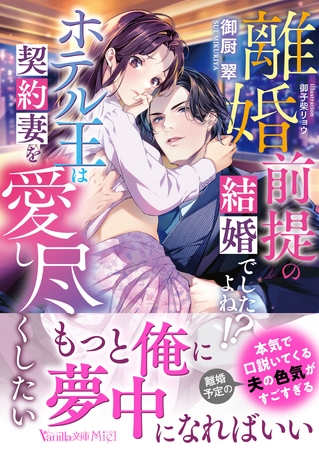 【期間限定　試し読み増量版】離婚前提の結婚でしたよね！？　ホテル王は契約妻を愛し尽くしたい