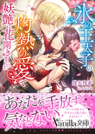 【期間限定　試し読み増量版】氷の王太子の灼熱の愛で妖艶に花開きました