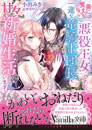 【期間限定　試し読み増量版】身に覚えがない「悪役王女」ですが、一途な竜騎士団長と甘々新婚生活しています
