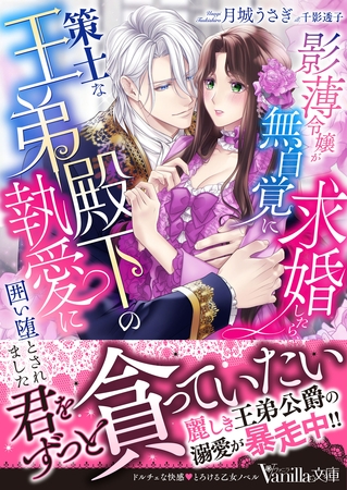 【期間限定　試し読み増量版】影薄令嬢が無自覚に求婚したら、策士な王弟殿下の執愛に囲い堕とされました