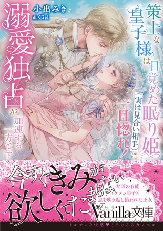【期間限定　試し読み増量版】策士な皇子様は目覚めた眠り姫（実は見合い相手）に一目惚れ！　溺愛独占が加速する一方です