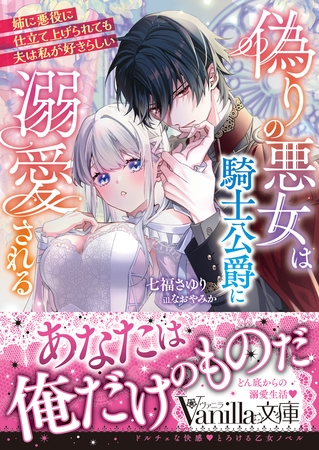 【期間限定　試し読み増量版】偽りの悪女は騎士公爵に溺愛される～姉に悪役に仕立て上げられても夫は私が好きらしい～