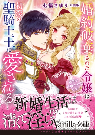 【期間限定　試し読み増量版】婚約破棄された令嬢は初恋の聖騎士王に愛される～陛下が巨根で大変です！～