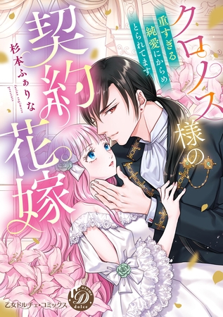【期間限定　試し読み増量版】クロノス様の契約花嫁～重すぎる純愛にからめとられてます～【単行本版限定描きおろし付き】