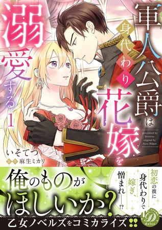 【期間限定　試し読み増量版】軍人公爵は身代わり花嫁を溺愛する1
