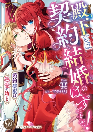 【期間限定　試し読み増量版】殿下とは契約結婚のはずですがっ！～婚約破棄は熱愛の始まり～【単行本版限定描きおろし付き】
