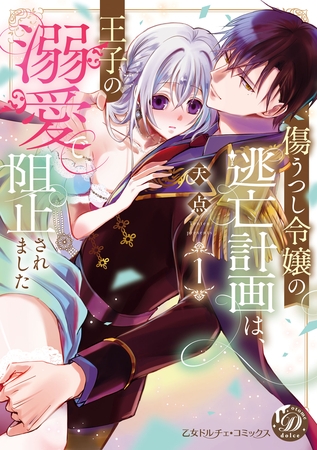 【期間限定　試し読み増量版】傷うつし令嬢の逃亡計画は、王子の溺愛で阻止されました1【単行本版限定描きおろし付き】【電子限定描きおろし付き】