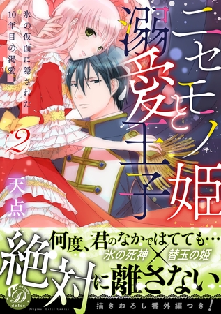 【期間限定　試し読み増量版】ニセモノ姫と溺愛王子～氷の仮面に隠された10年目の渇愛～２【描き下ろし番外編つき】