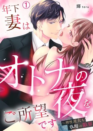 年下妻はオトナの夜をご所望です~理性派夫も我慢の限界(1)