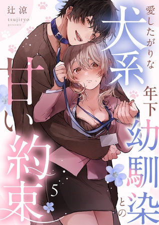 愛したがりな犬系年下幼馴染との甘い約束(5)《Lovelicot》 愛したがりな犬系年下幼馴染との甘い約束(5)《Lovelicot》