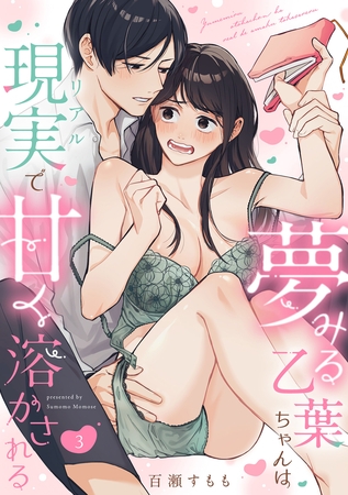 夢みる乙葉ちゃんは現実(リアル)で甘く溶かされる(3)《Lovelicot》