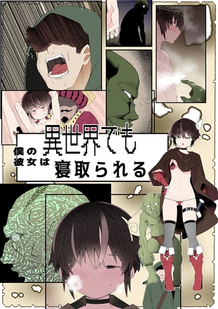 目つきが悪くて、態度がキツくて、チビで●●な僕の彼女は異世界でも寝取られる。【フルカラー版】