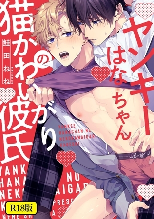 【期間限定　試し読み増量版】【18禁版】ヤンキーはなちゃんの猫かわいがり彼氏【特典ペーパー／電子限定描き下ろし付き】