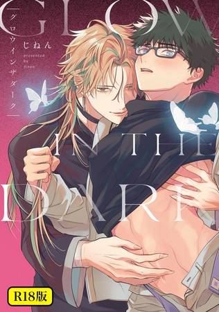 【期間限定　試し読み増量版】【18禁版】グロウインザダーク【電子限定描き下ろし付き】