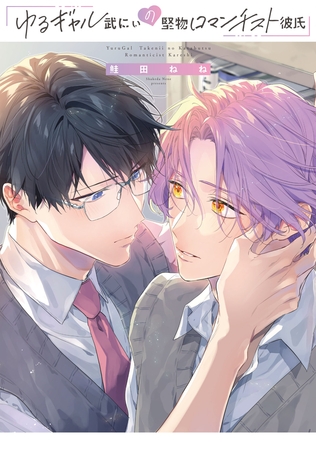【期間限定 試し読み増量版】ゆるギャル武にぃの堅物ロマンチスト彼氏【特典ペーパー/電子限定描き下ろし付き】 【期間限定 試し読み増量版】ゆるギャル武にぃの堅物ロマンチスト彼氏【特典ペーパー/電子限定描き下ろし付き】