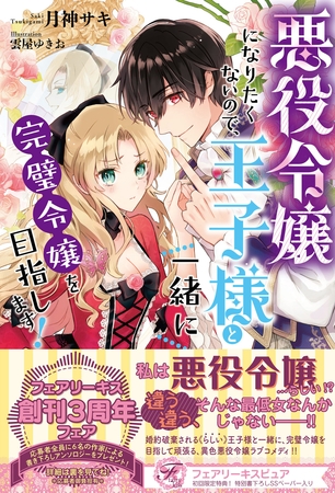 【期間限定　試し読み増量版】悪役令嬢になりたくないので、王子様と一緒に完璧令嬢を目指します！【初回限定SS付】【イラスト付】