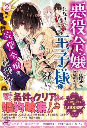 【期間限定　試し読み増量版】悪役令嬢になりたくないので、王子様と一緒に完璧令嬢を目指します！２【初回限定SS付】【イラスト付】