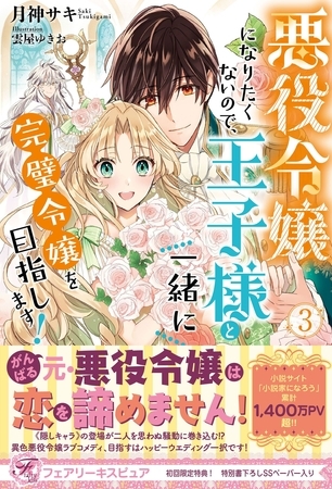 【期間限定　試し読み増量版】悪役令嬢になりたくないので、王子様と一緒に完璧令嬢を目指します！３【初回限定SS付】【イラスト付】