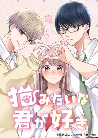 猫みたいな君が好き 16話