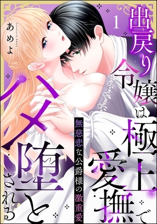 無慈悲な公爵様の激重愛 出戻り令嬢は極上愛撫でハメ堕とされる（分冊版）　【第1話】