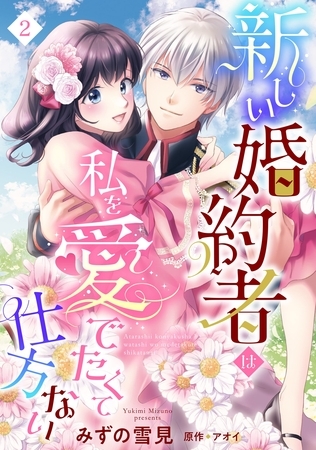 【期間限定　無料お試し版】新しい婚約者は私を愛でたくて仕方ない【単話売】 2話