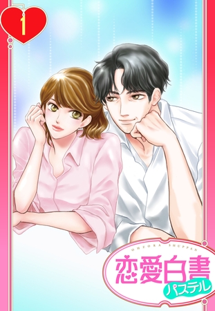 【期間限定　無料お試し版】【単話売】天気雨とあいことば 1話