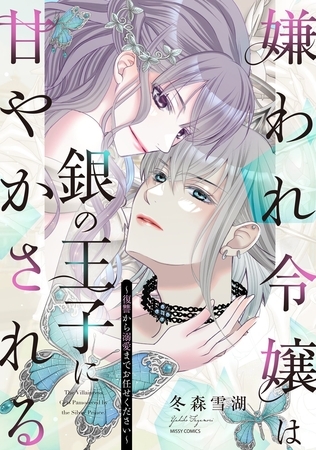 【期間限定　無料お試し版】嫌われ令嬢は銀の王子に甘やかされる～復讐から溺愛までお任せください～1 【電子限定おまけマンガ付き】