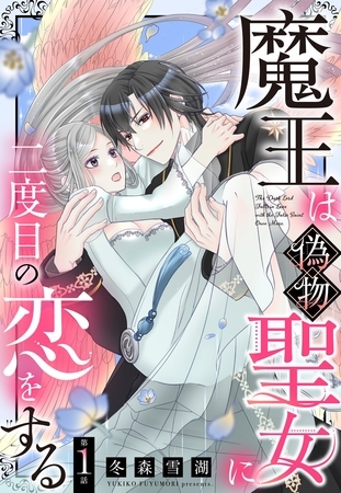 【期間限定　無料お試し版】魔王は偽物聖女に二度目の恋をする【単話売】 1話