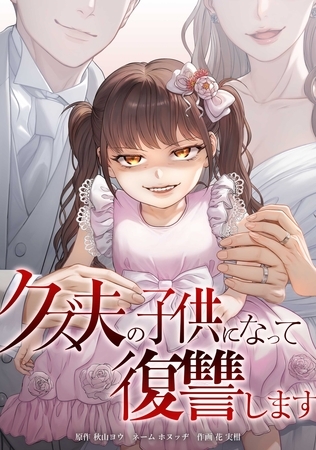 クズ夫の子供になって復讐します第1話