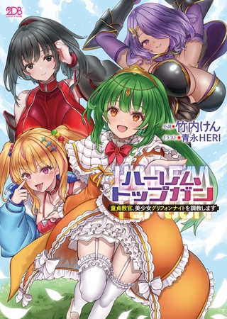 ハーレムトップガン　童貞教官、美少女グリフォンナイトを調教します