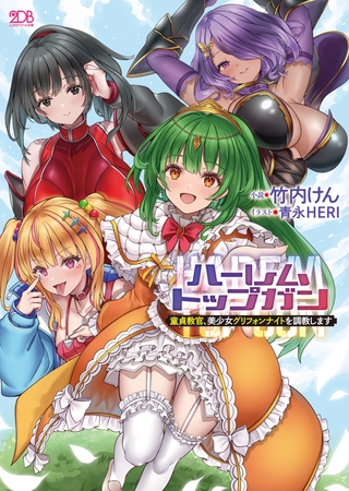 【無料お試し版】ハーレムトップガン　童貞教官、美少女グリフォンナイトを調教します