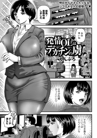 発情OLはデカチンの虜