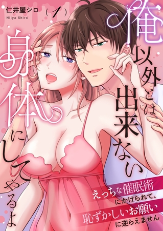 俺以外とは出来ない身体にしてやるよ～えっちな催○術にかけられて、恥ずかしいお願いに逆らえません～第1話～