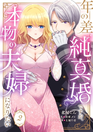 【期間限定　無料お試し版】年の差純真婚ですが、本物の夫婦になりたい【第２話】