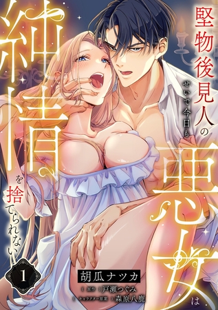 【期間限定　無料お試し版】堅物後見人のせいで今日も悪女は純情を捨てられない【第１話】