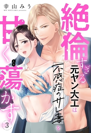 【期間限定　無料お試し版】絶倫すぎる元ヤン大工は不感症のサレ妻を甘く蕩かす【単話売】 3話