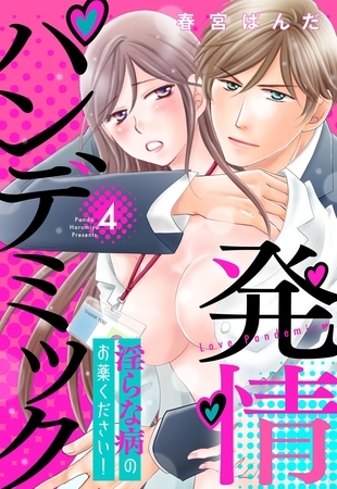【期間限定　無料お試し版】発情パンデミック 淫らな病のお薬ください！【単話売】 4話