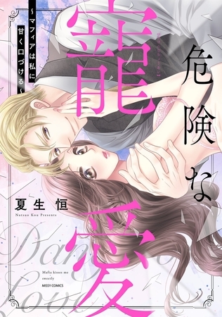 【期間限定　無料お試し版】危険な寵愛 ～マフィアは私に甘く口づける～ 1