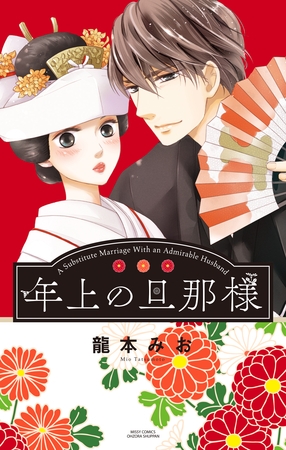 【期間限定　無料お試し版】年上の旦那様