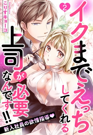 【期間限定　無料お試し版】イクまでえっちしてくれる上司が必要なんです！！ 新入社員の欲情指導 2話 【単話売】