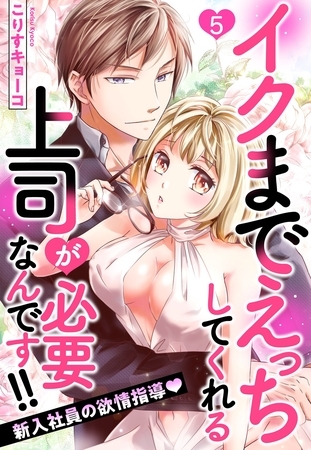 【期間限定　無料お試し版】イクまでえっちしてくれる上司が必要なんです！！ 新入社員の欲情指導 5話 【単話売】