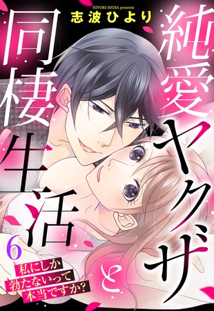 【期間限定　無料お試し版】純愛ヤクザと同棲生活 私にしか勃たないって本当ですか？ 6話 【単話売】