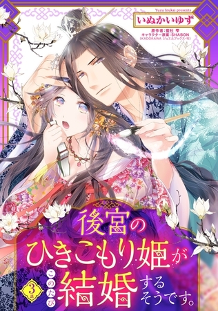 【期間限定　無料お試し版】後宮のひきこもり姫がこのたび結婚するそうです。【単話売】 3話