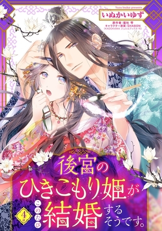 【期間限定　無料お試し版】後宮のひきこもり姫がこのたび結婚するそうです。【単話売】 4話