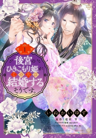 【期間限定　無料お試し版】後宮のひきこもり姫がこのたび結婚するそうです。 1