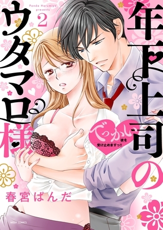 【期間限定　無料お試し版】年下上司のウタマロ様 でっかい彼を受け止めますっ！！ 2